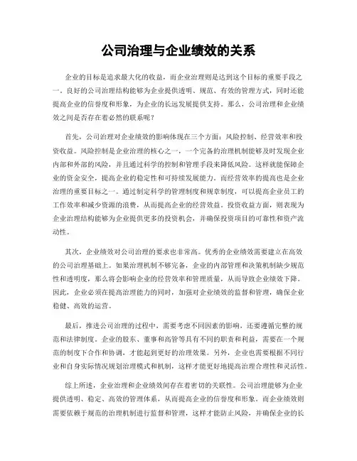 公司治理与企业绩效的关系