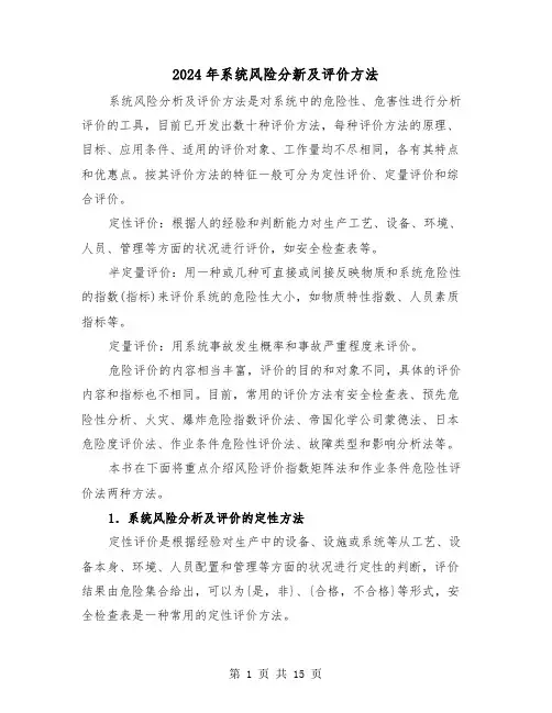 2024年系统风险分新及评价方法（三篇）