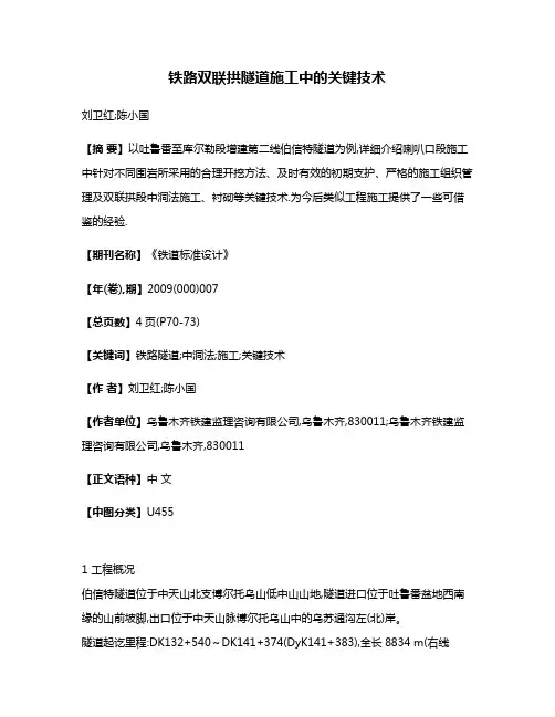 铁路双联拱隧道施工中的关键技术
