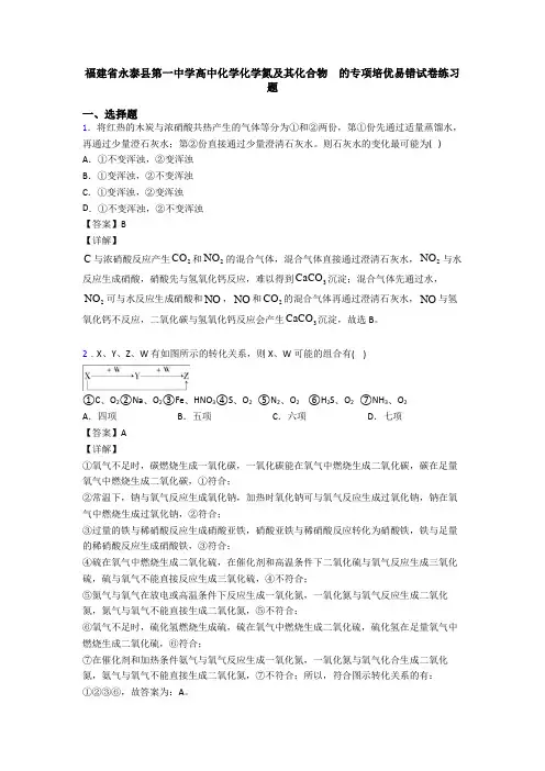 福建省永泰县第一中学高中化学化学氮及其化合物  的专项培优易错试卷练习题