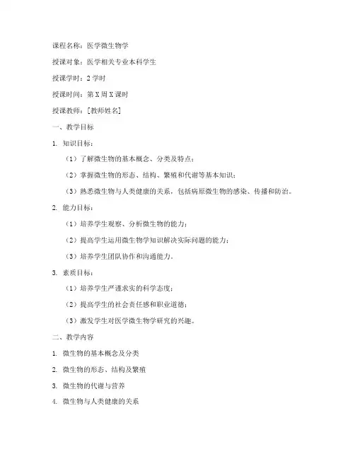 大学医学微生物教案设计