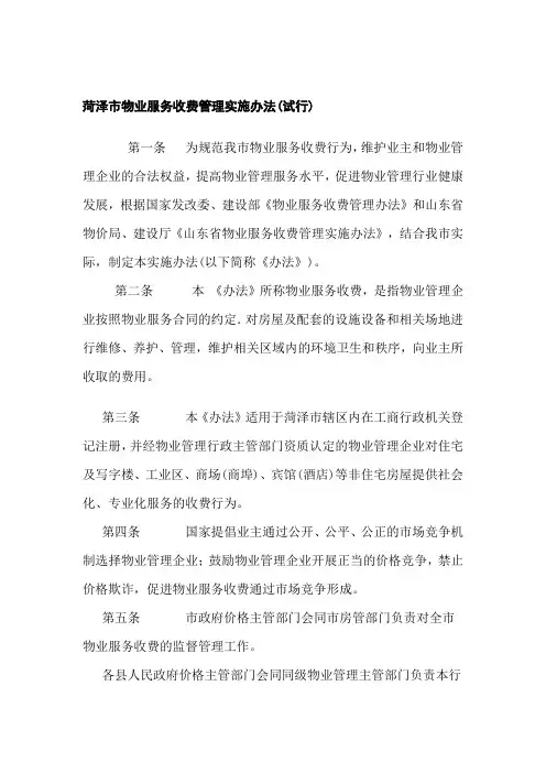 菏泽市物业收费管理办法