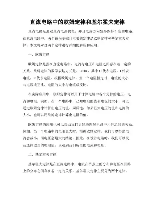 直流电路中的欧姆定律和基尔霍夫定律