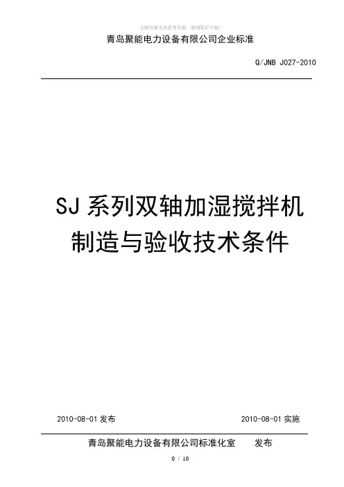 双轴搅拌机制造与验收技术条件