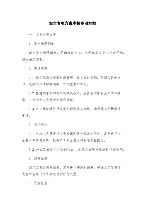 安全专项方案木桩专项方案