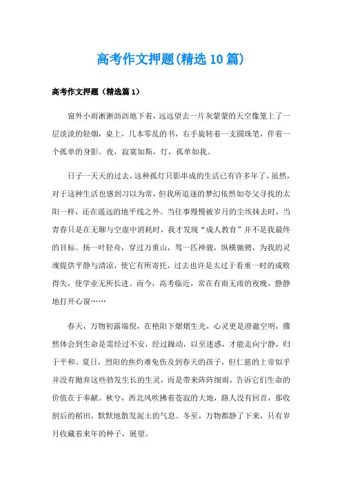 高考作文押题(精选10篇)