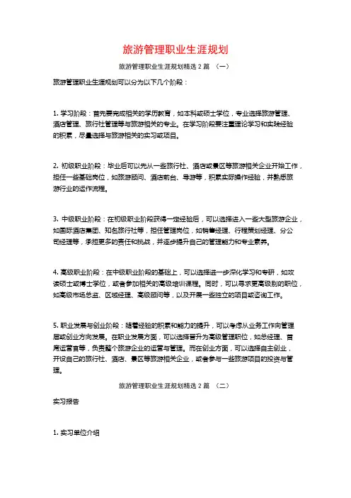 旅游管理职业生涯规划2篇