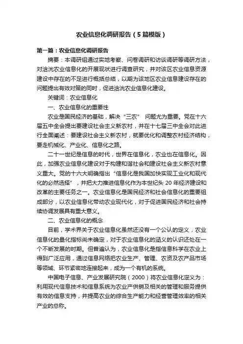 农业信息化调研报告（5篇模版）