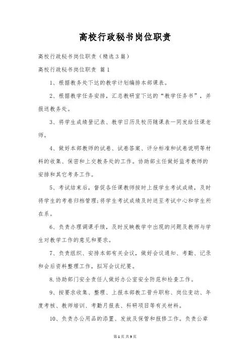高校行政秘书岗位职责