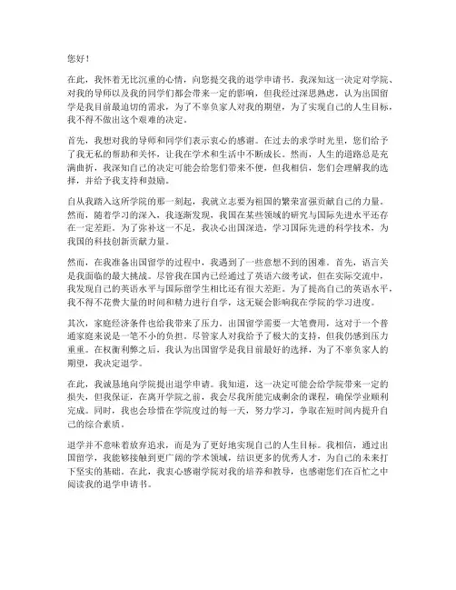 因出国留学退学申请书