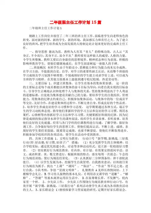 二年级班主任工作计划15篇