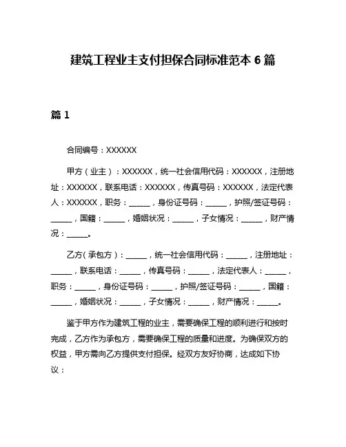 建筑工程业主支付担保合同标准范本6篇