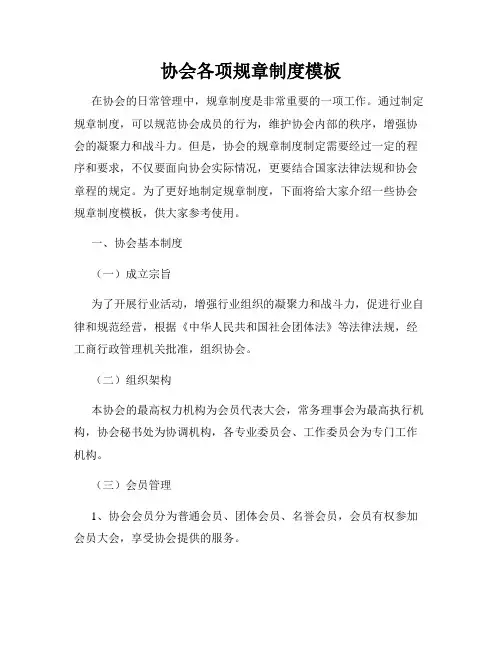 协会各项规章制度模板