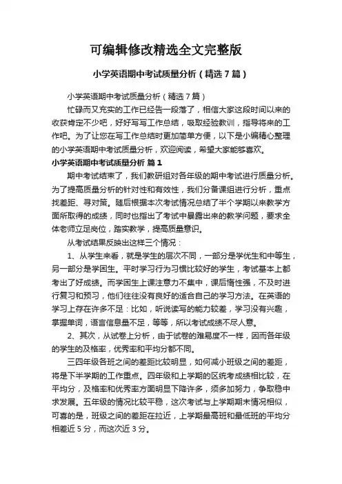 小学英语期中考试质量分析(精选7篇)精选全文