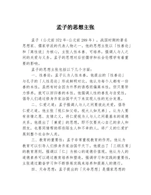 孟子的思想主张