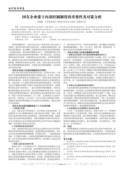 国有企业建立内部控制制度的重要性及对策分析