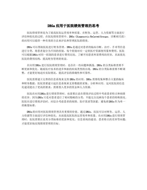 DRGs应用于医院绩效管理的思考