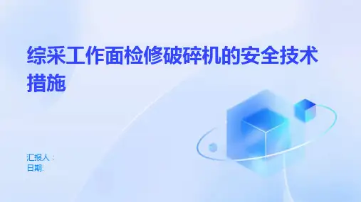 综采工作面检修破碎机的安全技术措施