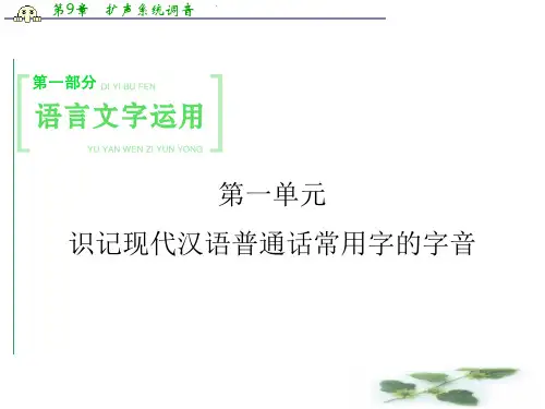 高考语文(江苏专用)一轮课件：1识记现代汉语普通话常用字的字音1