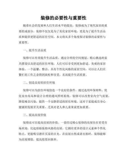 装修的必要性与重要性