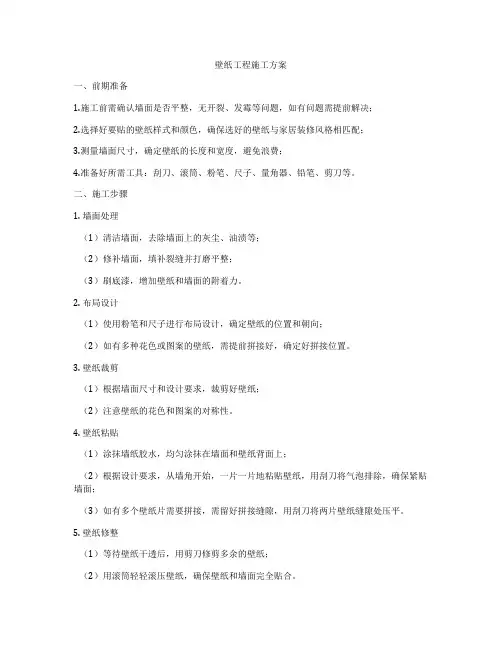 壁纸工程施工方案