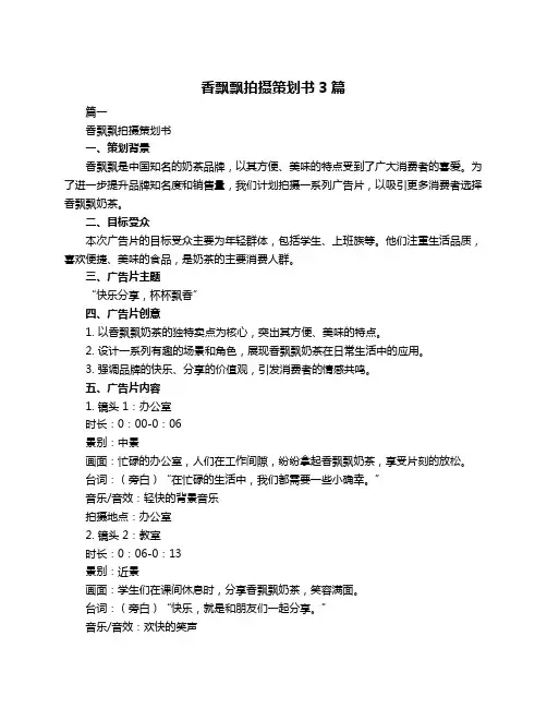 香飘飘拍摄策划书3篇