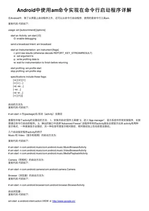 Android中使用am命令实现在命令行启动程序详解