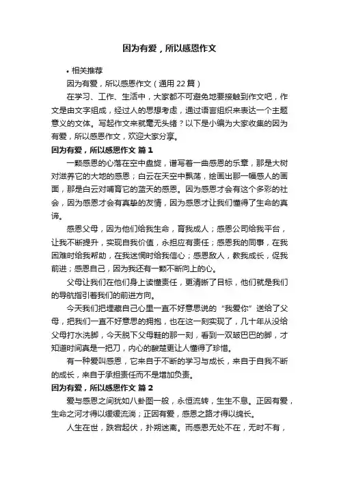 因为有爱，所以感恩作文