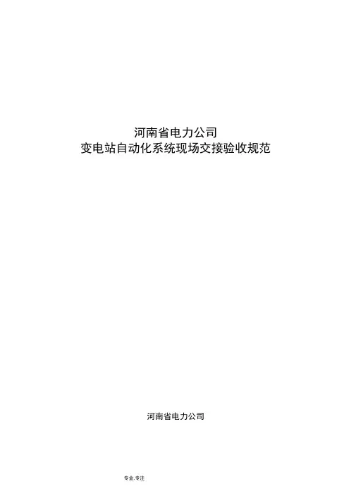 变电站自动化系统现场交接验收规范标准