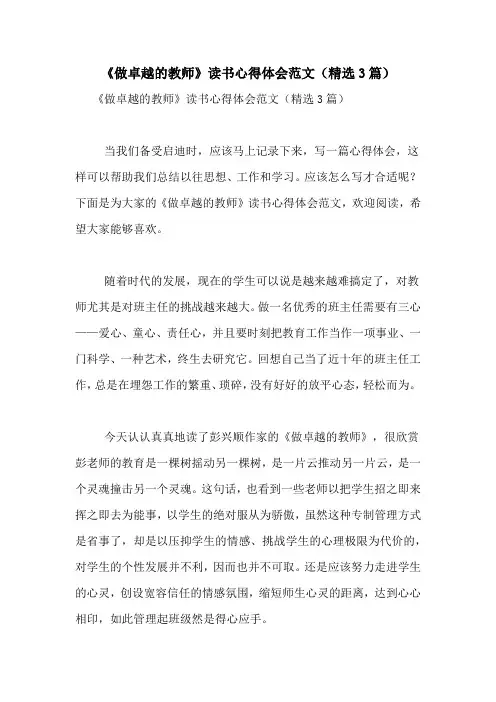 《做卓越的教师》读书心得体会范文(精选3篇)