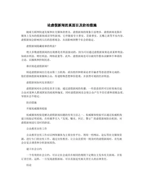 论虚假新闻的真面目及防治措施