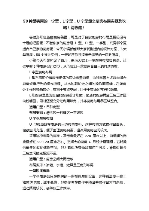 50种最实用的一字型，L字型，U字型最全厨房布局实景及攻略！请收藏！
