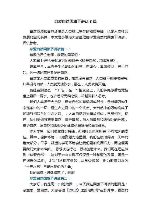 珍爱自然国旗下讲话3篇