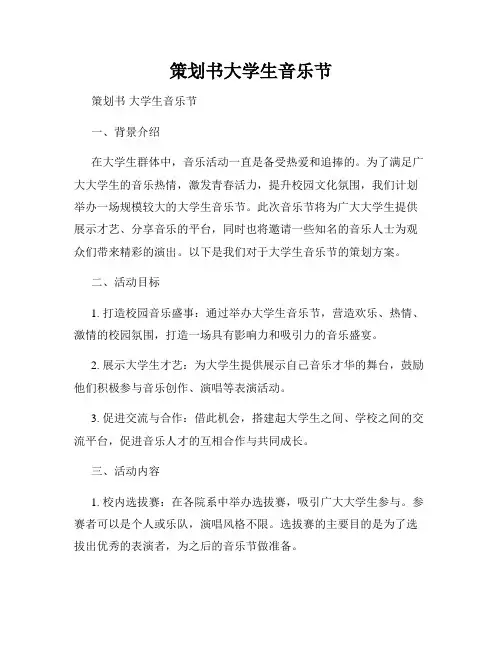 策划书大学生音乐节