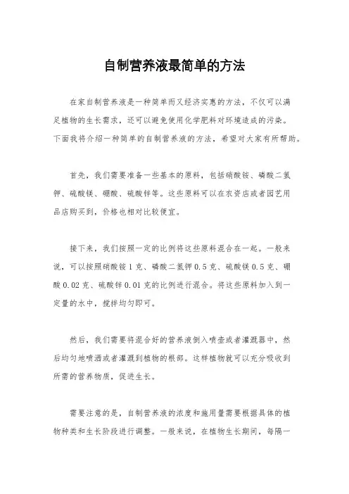 自制营养液最简单的方法
