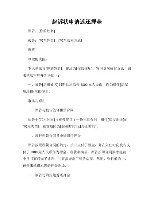 起诉状申请返还押金