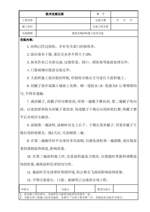 建筑内墙涂料施工技术交底