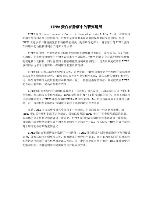 TIPE2蛋白在肿瘤中的研究进展