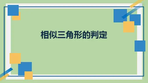 人教版九年级数学下册《相似三角形的判定》相似PPT教学课件