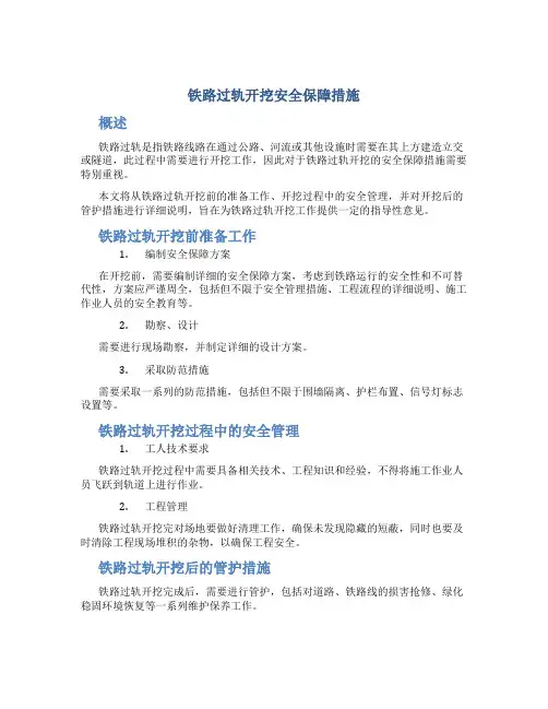 铁路过轨开挖安全保障措施