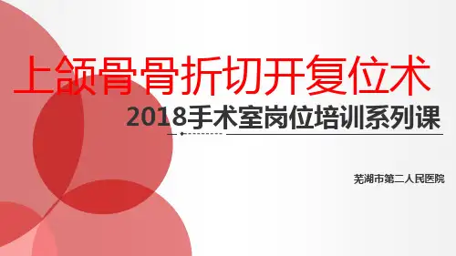 上颌骨骨折切开复位术PPT课件