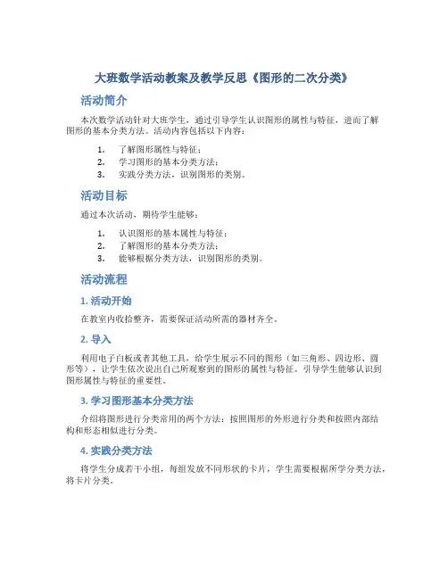大班数学活动教案及教学反思《图形的二次分类》
