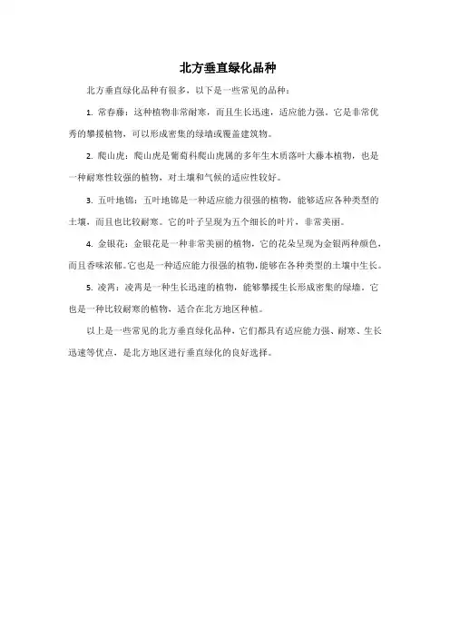 北方垂直绿化品种