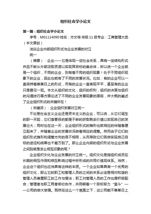 组织社会学小论文