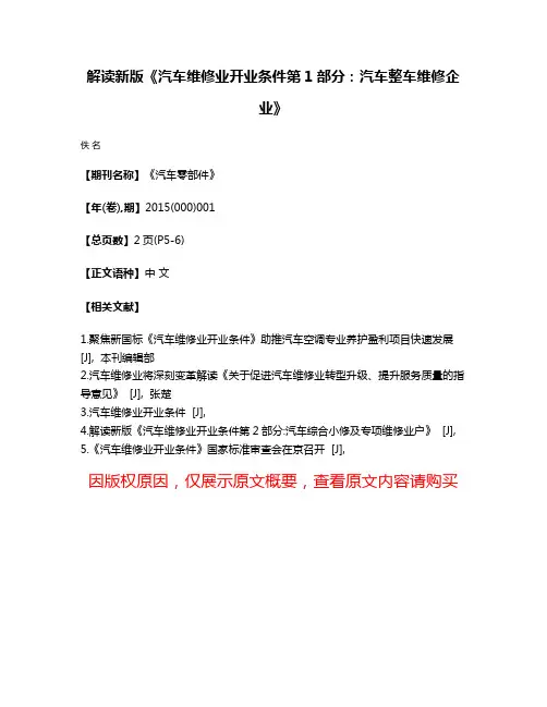 解读新版《汽车维修业开业条件第1部分:汽车整车维修企业》