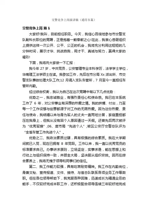 交警竞争上岗演讲稿（通用5篇）