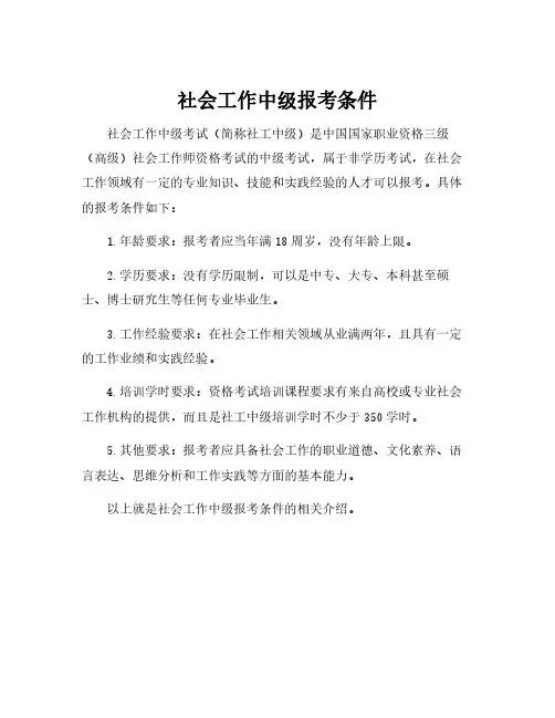 社会工作中级报考条件