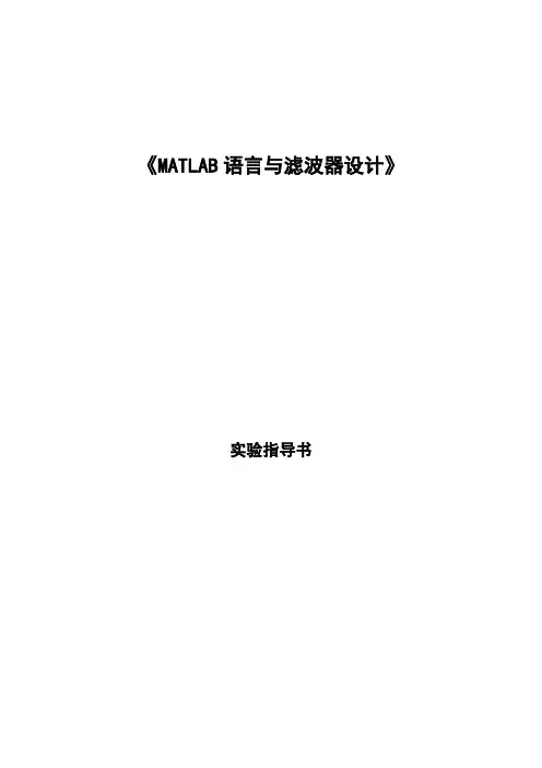 《MATLAB语言与滤波器设计》实验指导书