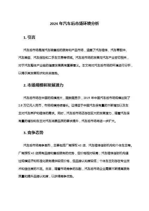 2024年汽车后市场环境分析