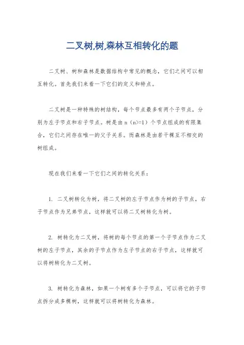 二叉树,树,森林互相转化的题